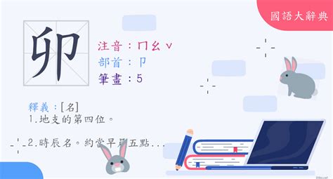 卯的意思|字:卯 (注音:ㄇㄠˇ,部首:卩) 